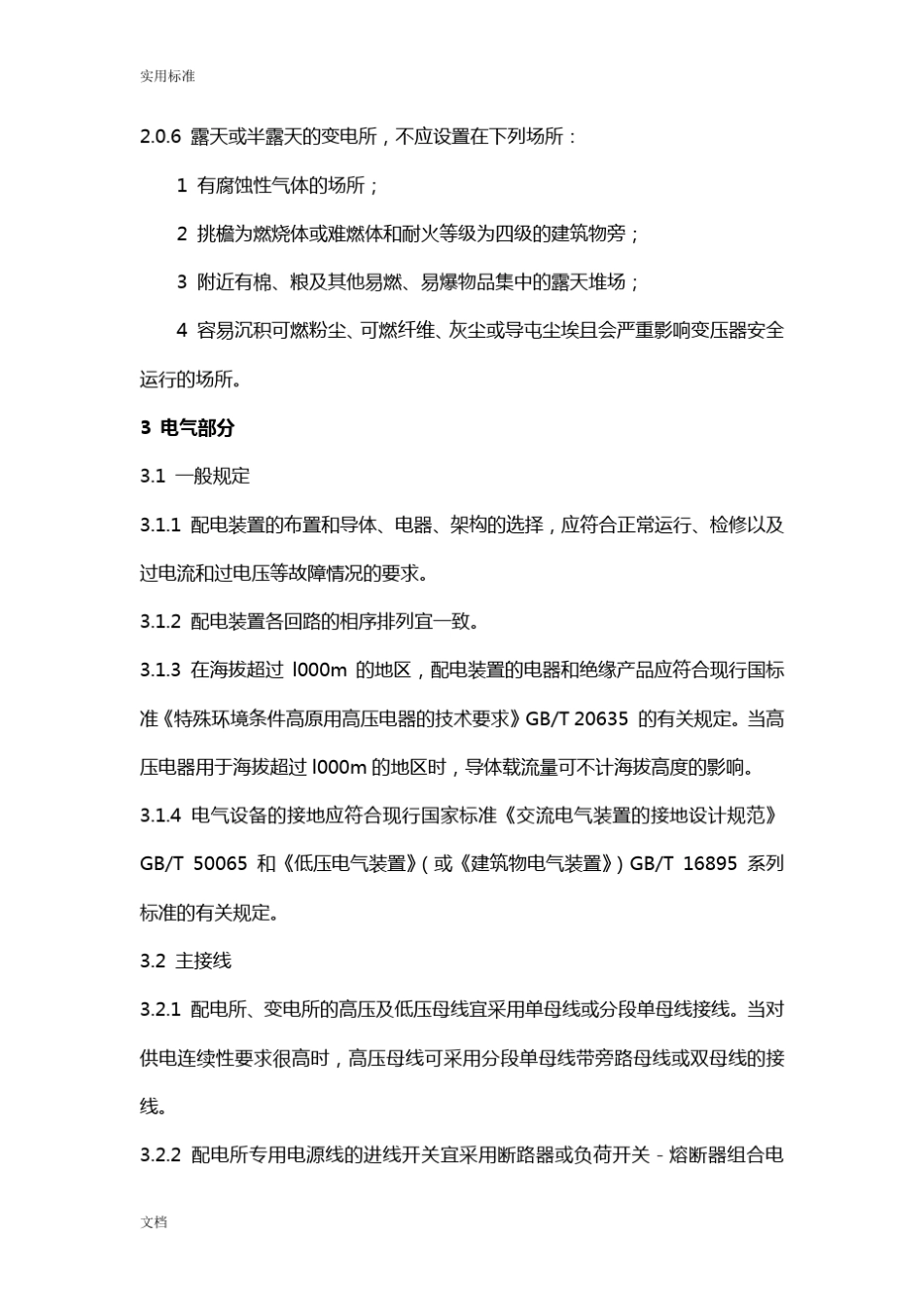 20kV及以下变电所设计要求规范_第3页