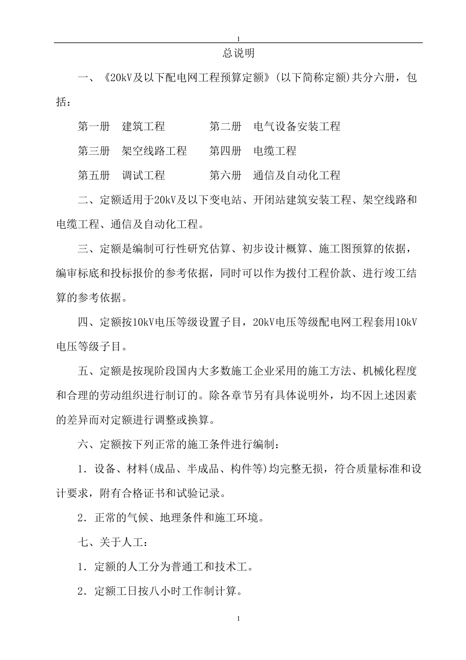 20kV及以下配电网工程定额说明_第1页