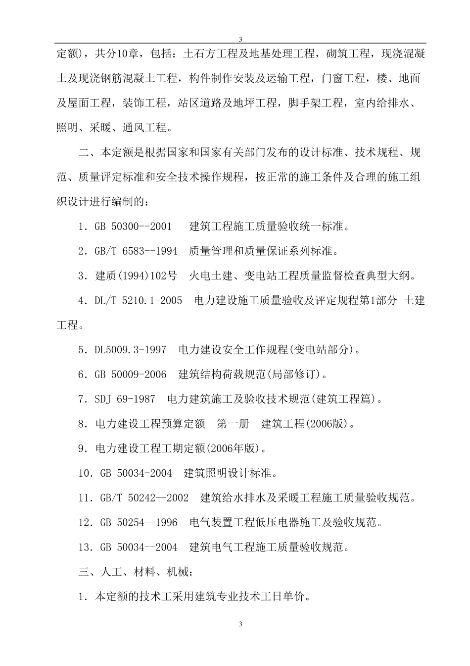 20kV及以下配电网工程定额说明_第3页