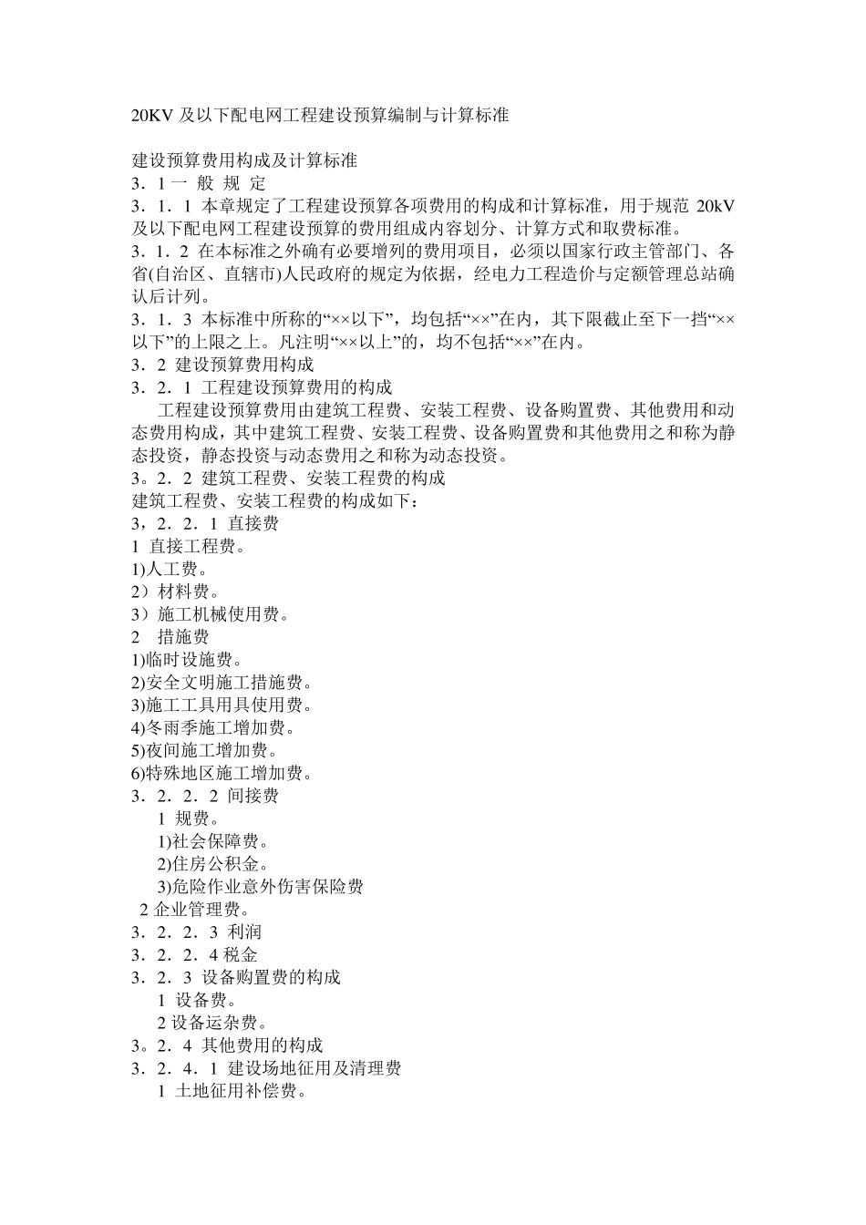 20KV及以下配电网工程建设预算编制与计算标准_第1页