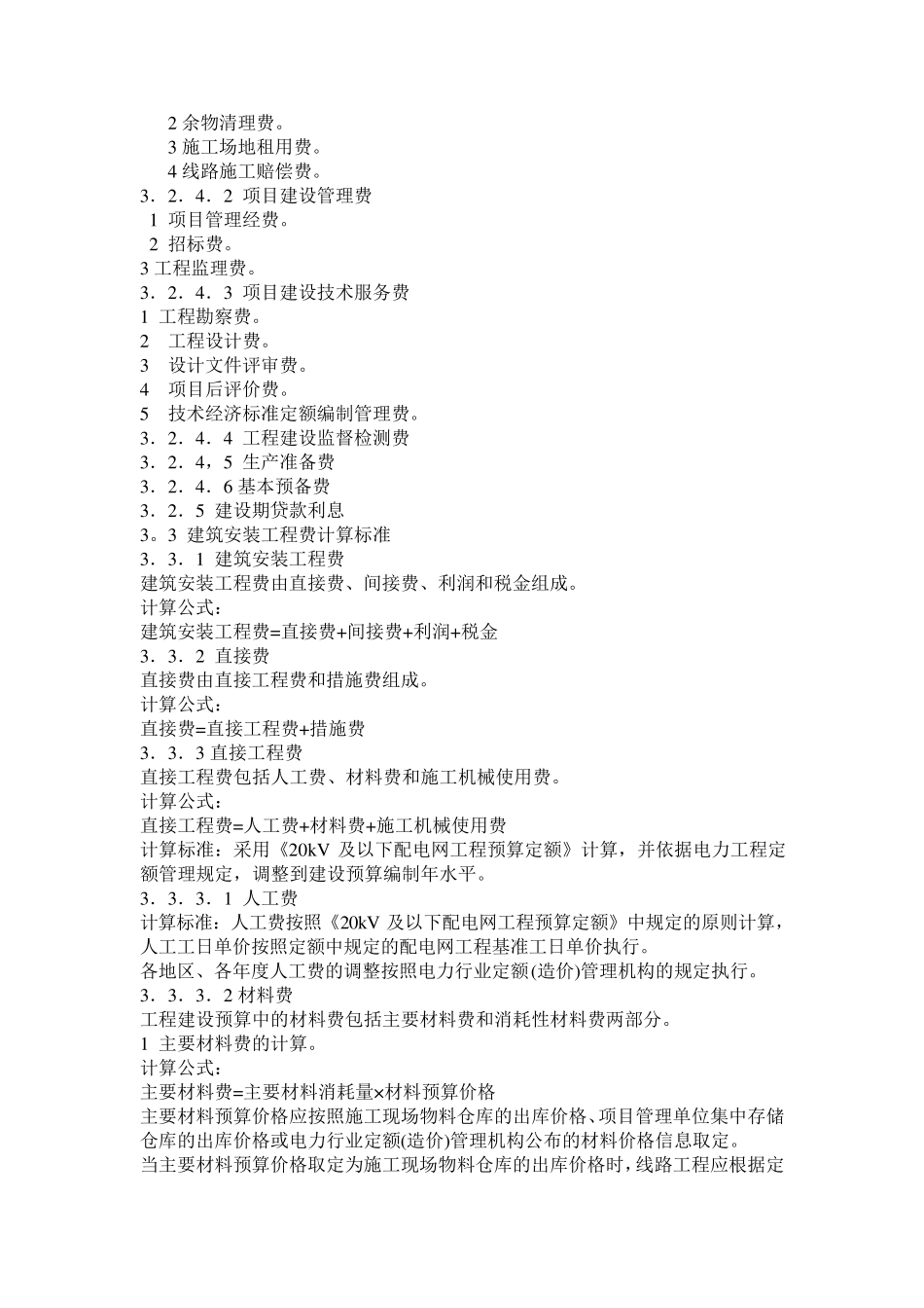 20KV及以下配电网工程建设预算编制与计算标准_第2页