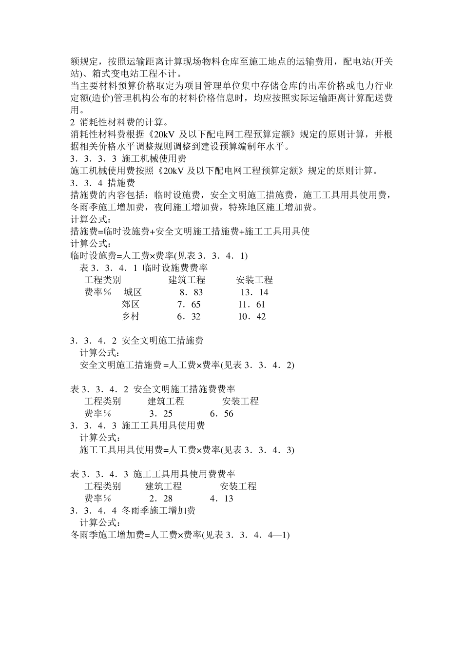 20KV及以下配电网工程建设预算编制与计算标准_第3页