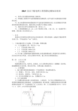 20kV及以下配电网工程预算定额知识培训