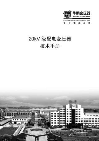 20kV变压器技术手册