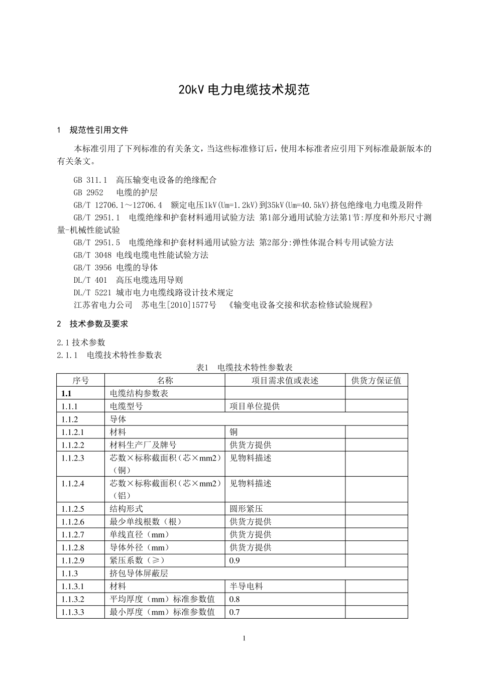 20kV电力电缆技术规范_第3页
