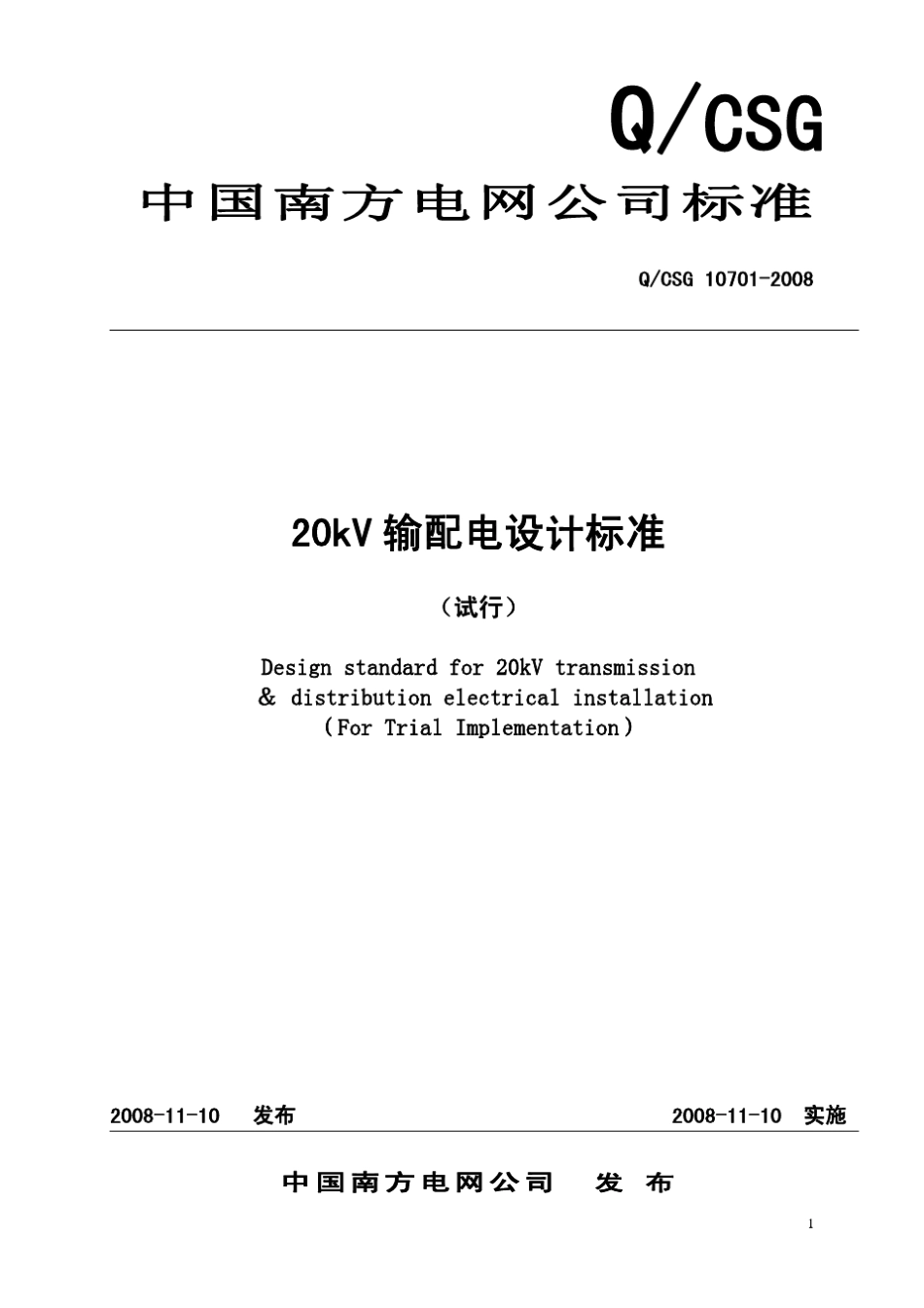 20kV输配电设计标准_第1页