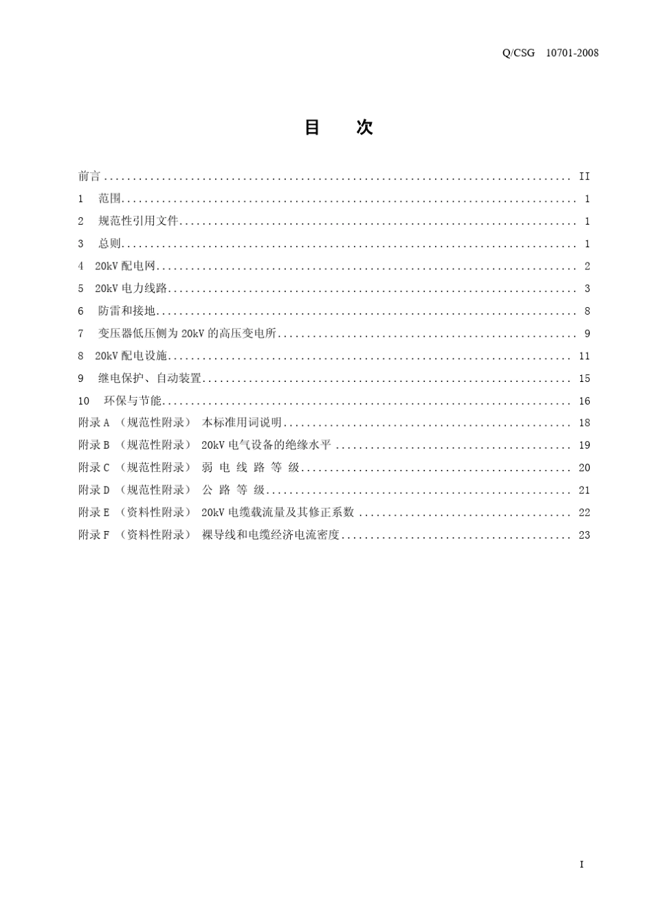 20kV输配电设计标准_第3页