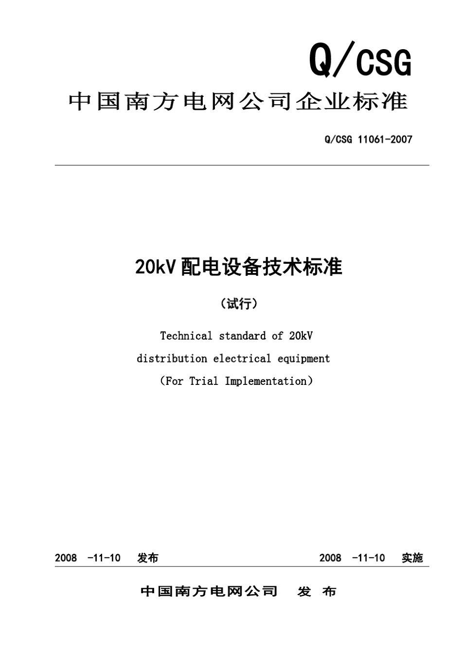 20kV配电设备技术标准_第1页