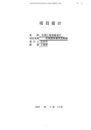 20M3机械搅拌通风发酵罐