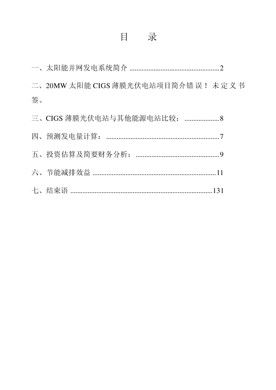 20MWCIGS光伏太阳能并网电站项目_第2页