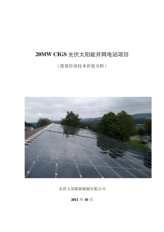 20MWCIGS光伏太阳能并网电站项目