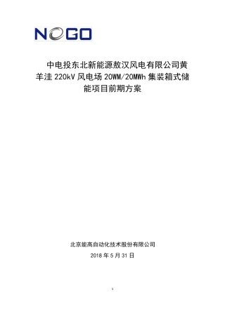 20MWh储能项目方案