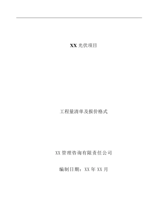 20MWp光伏项目工程量清单编制说明及清单格式