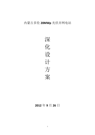 20MWp地面光伏并网电站深化设计方案