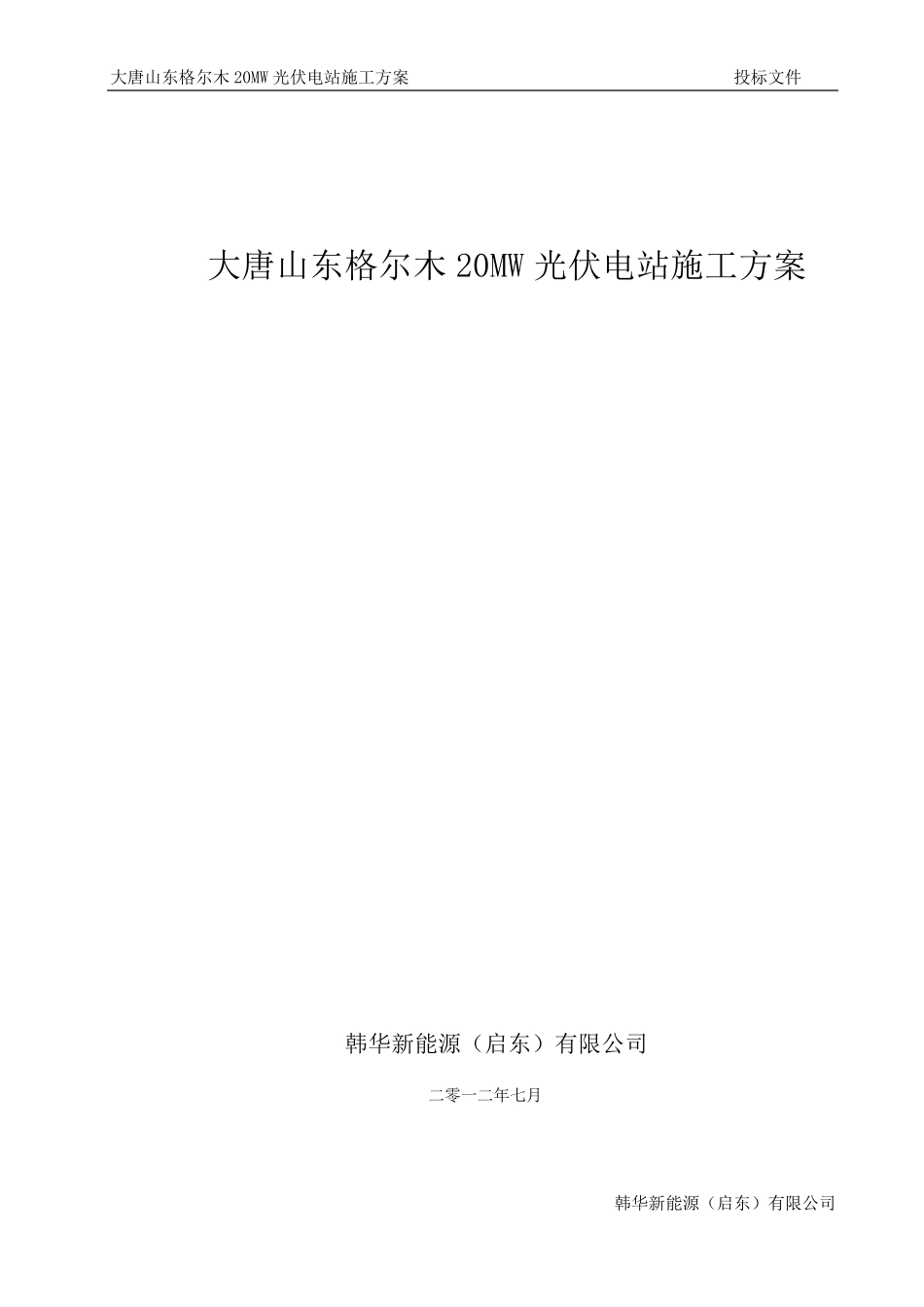 20MW光伏电站土建、电气工程施工方案_第1页