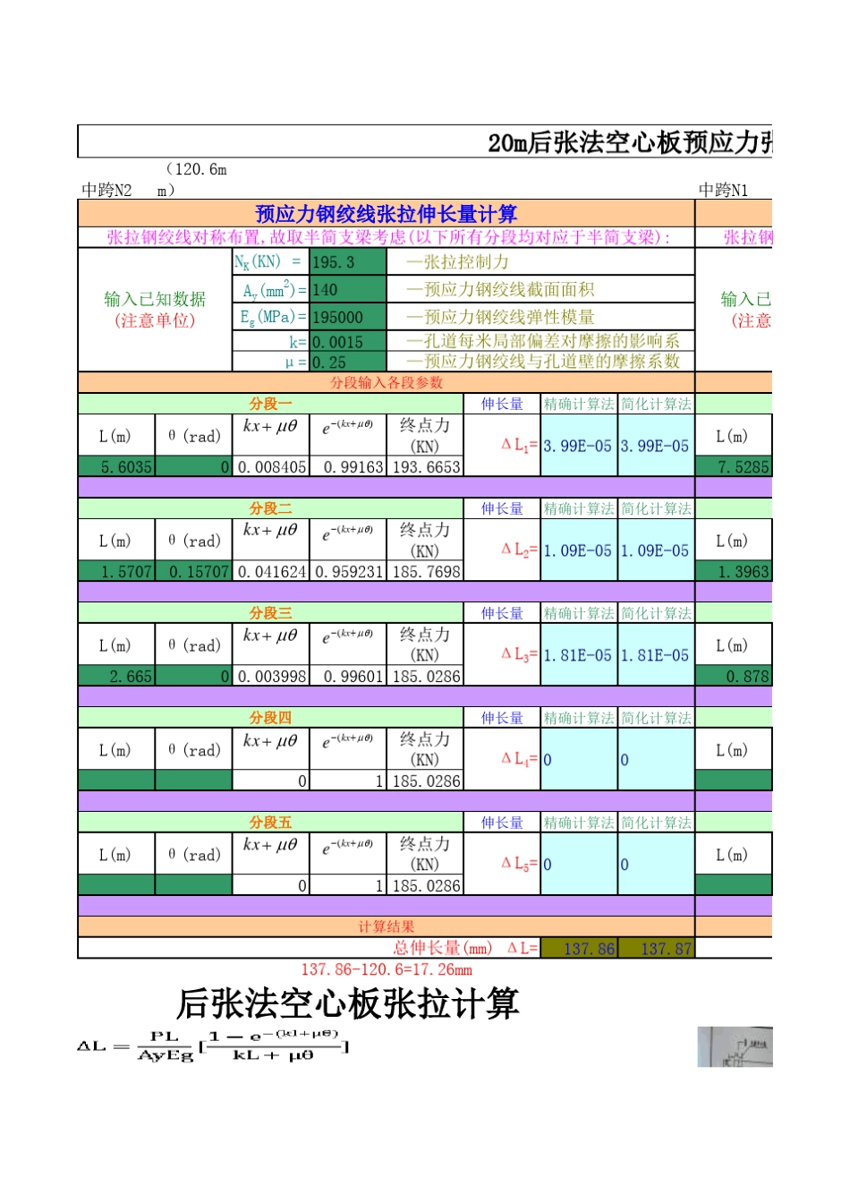 20m后张法空心板预应力张拉理论伸长量验算_第1页