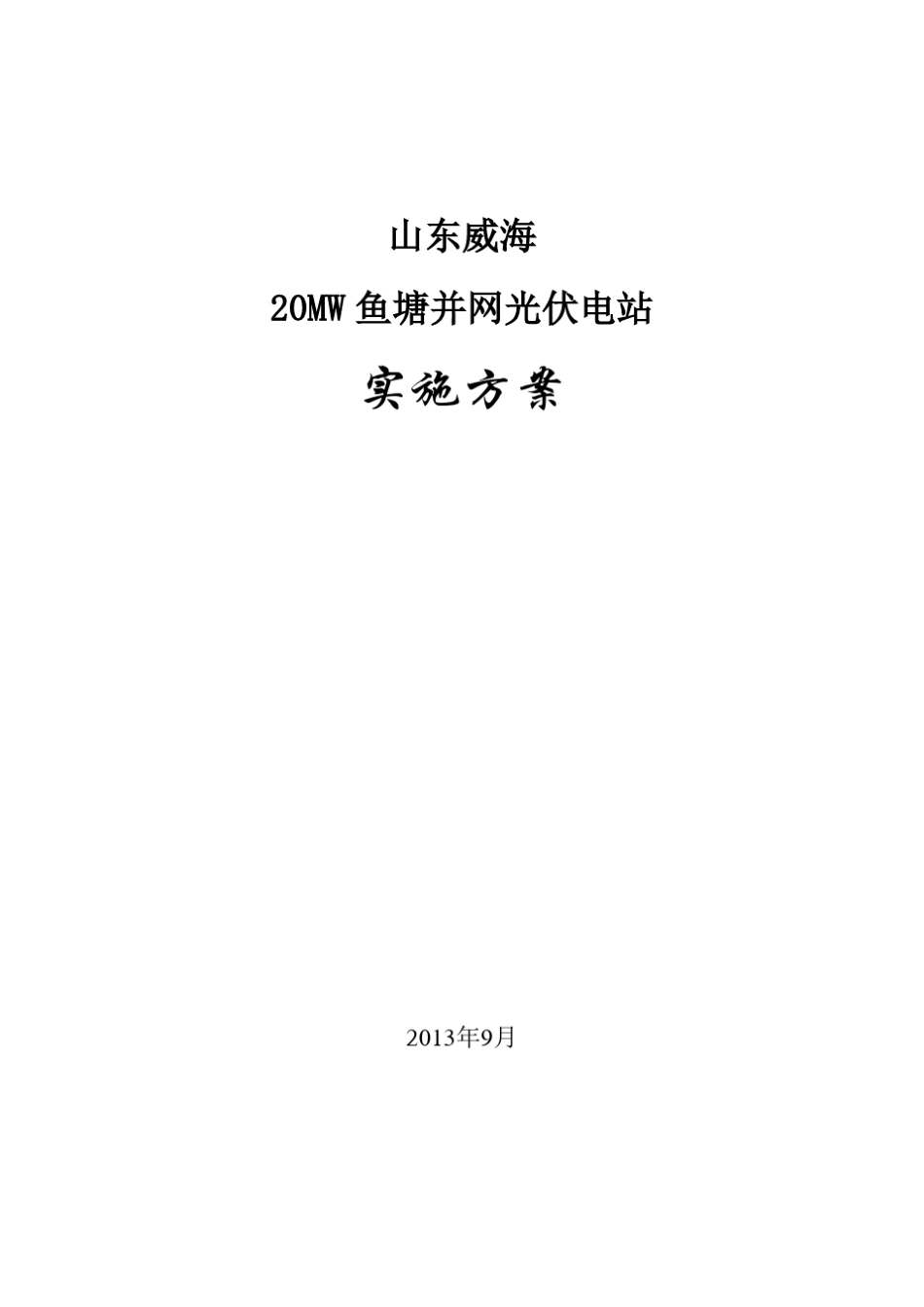 20MW鱼塘光伏电站设计施工方案_第1页