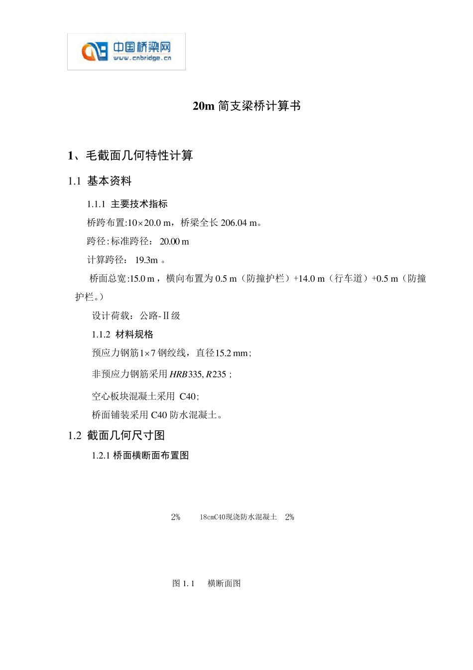 20m简支梁桥计算书_第1页