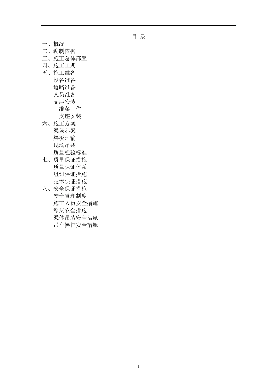 20m箱梁吊车架梁专项施工方案_第2页