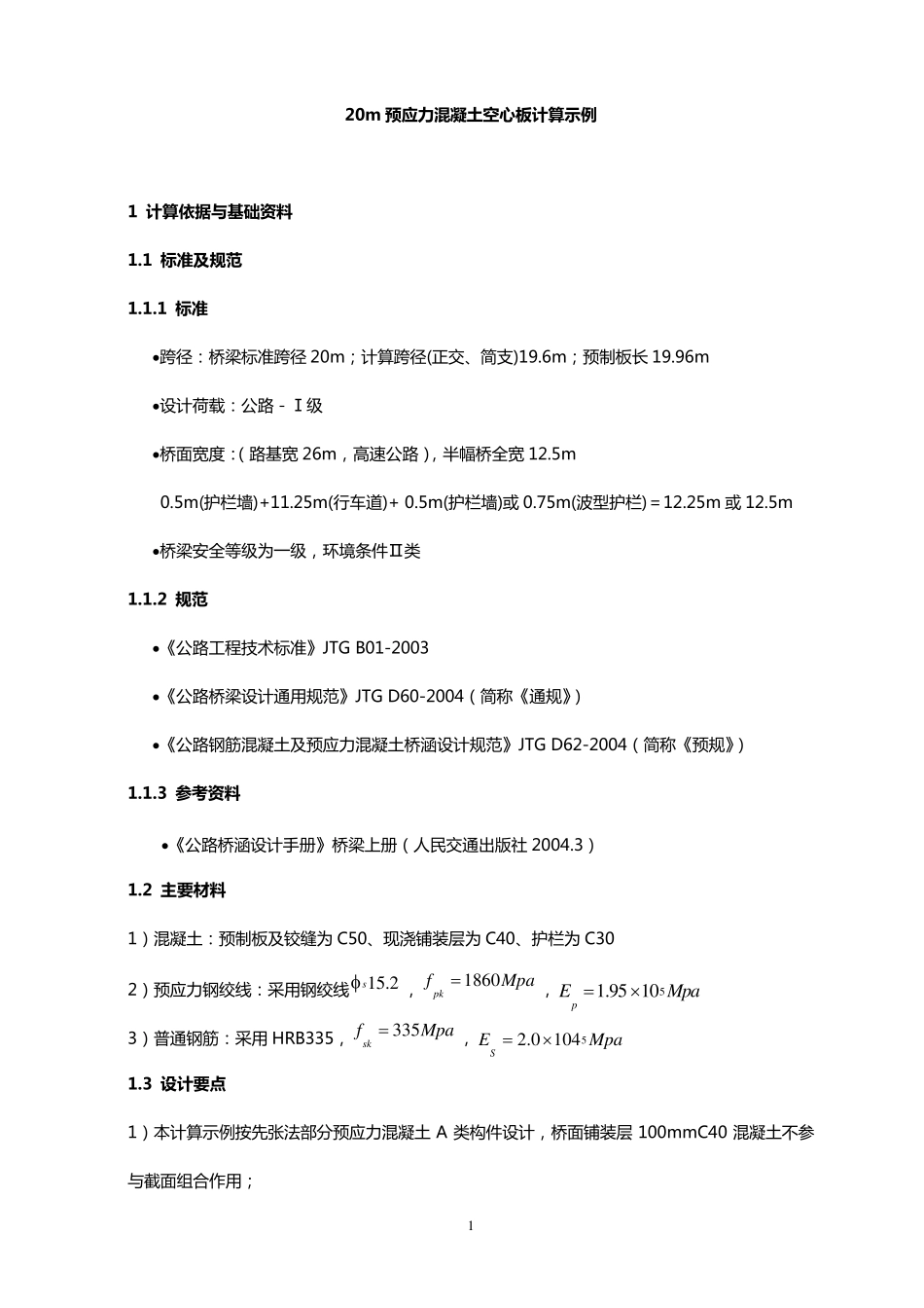 20m跨预应力混凝土空心板计算示例(手工计算)_第1页
