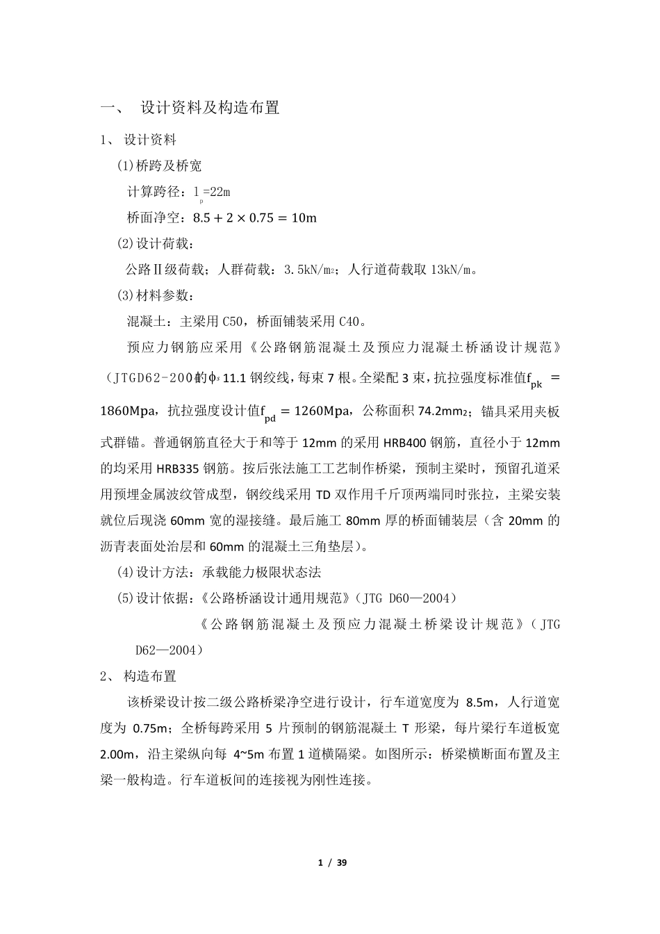 20m预应力混凝土T梁课程设计桥梁工程_第1页