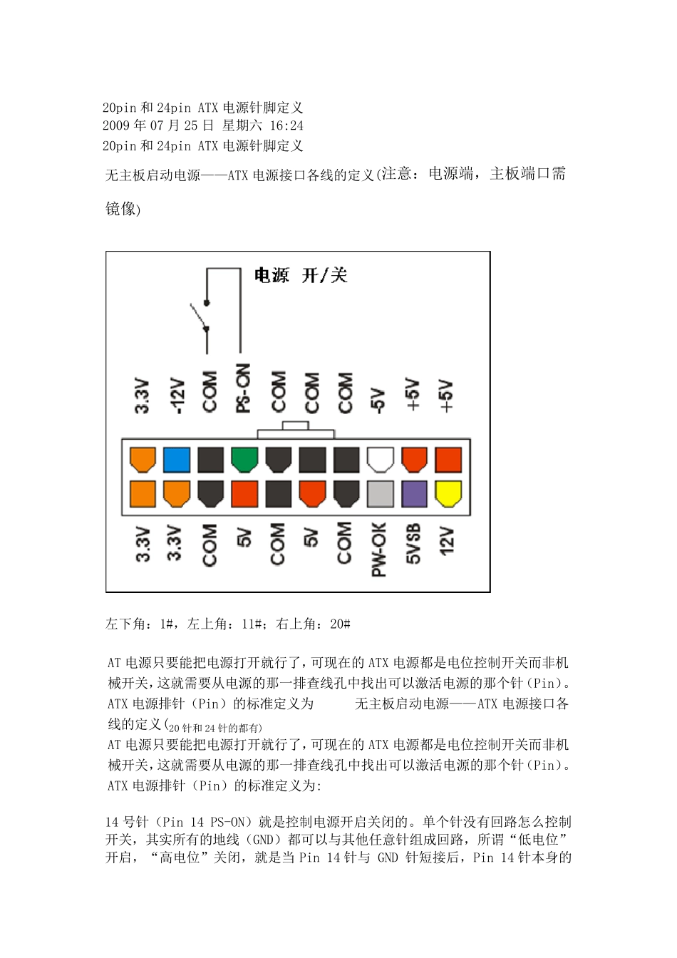 20pin和24pinATX电源针脚定义_第1页