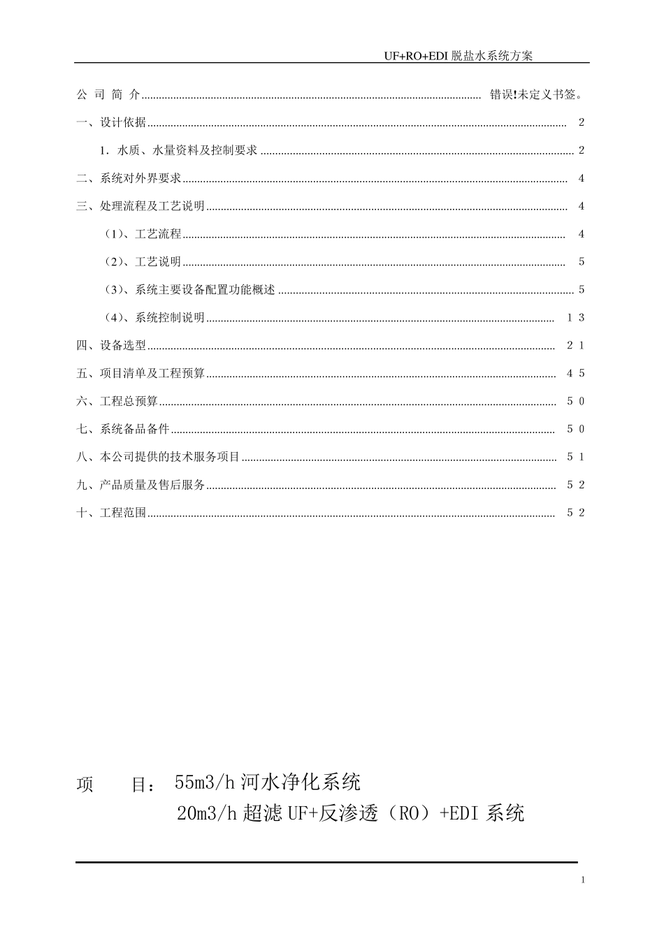 20tRO+edi纯水处理(超滤预处理)设计方案_第2页