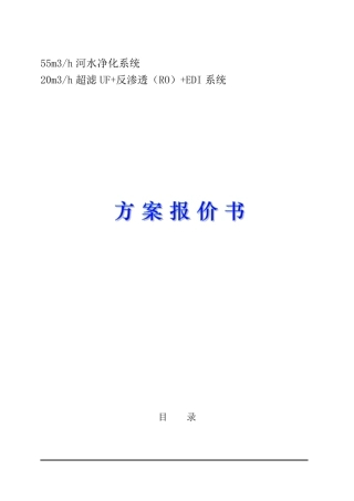 20tRO+edi纯水处理(超滤预处理)设计方案