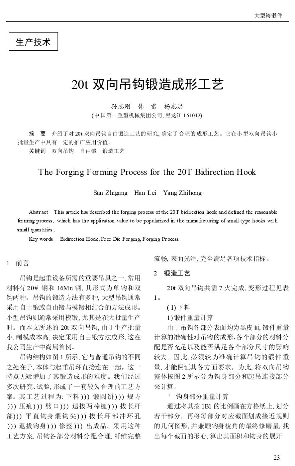 20t双向吊钩锻造成形工艺_第1页