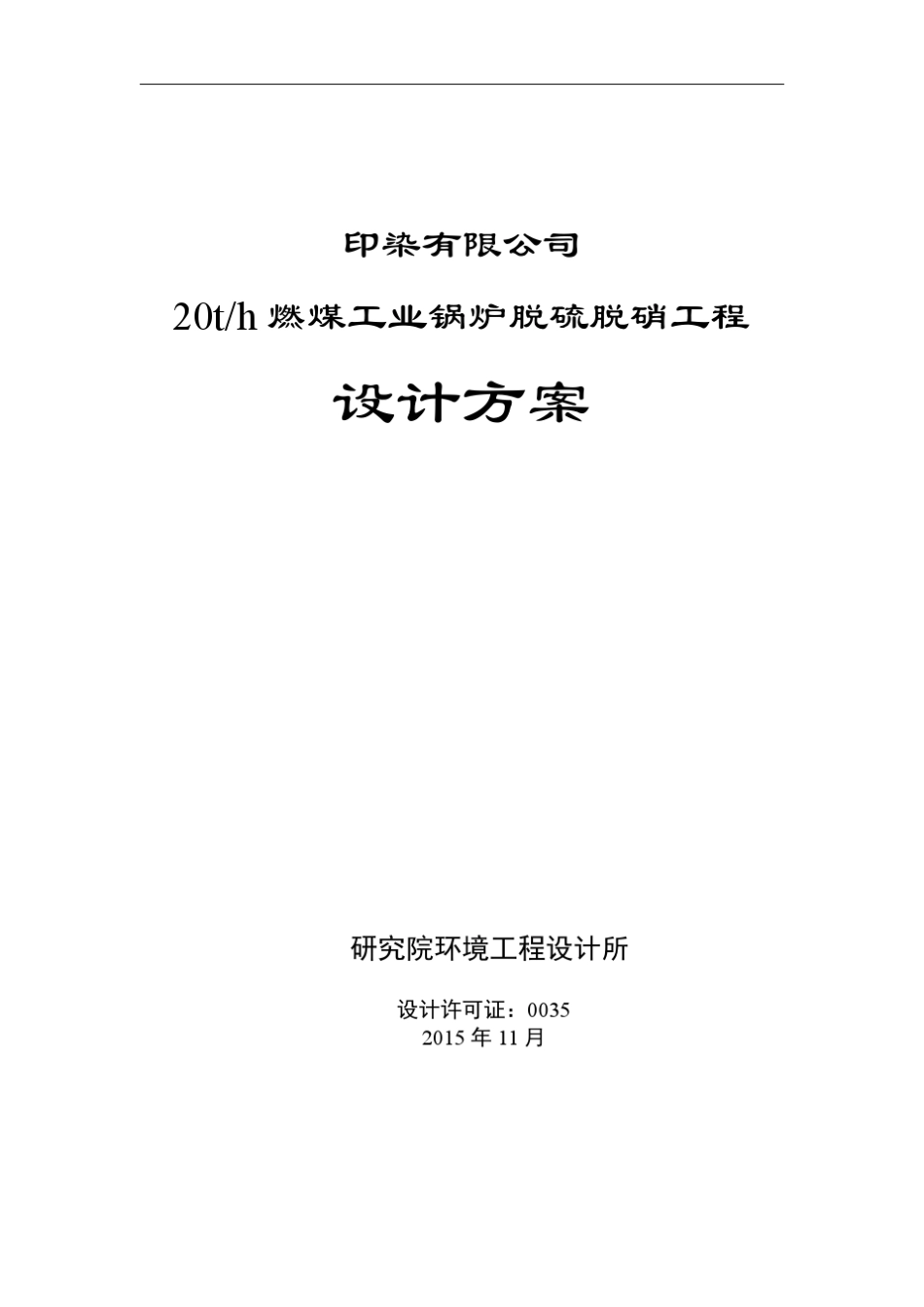 20t燃煤工业锅炉脱硫脱硝工程设计方案_第1页