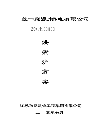20T锅炉烘煮炉方案