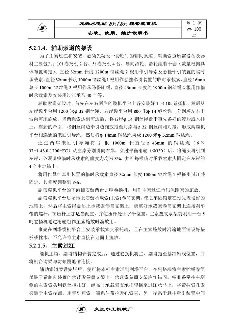 20T缆索起重机说明书_第1页