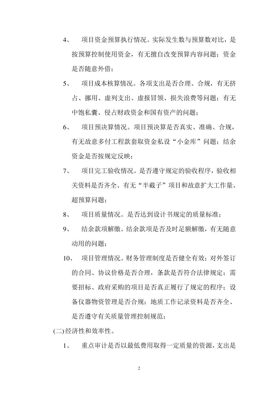 20xx年度xxx财政项目绩效审计工作方案_第2页