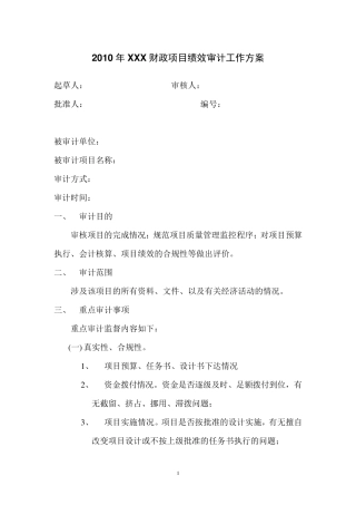 20xx年度xxx财政项目绩效审计工作方案