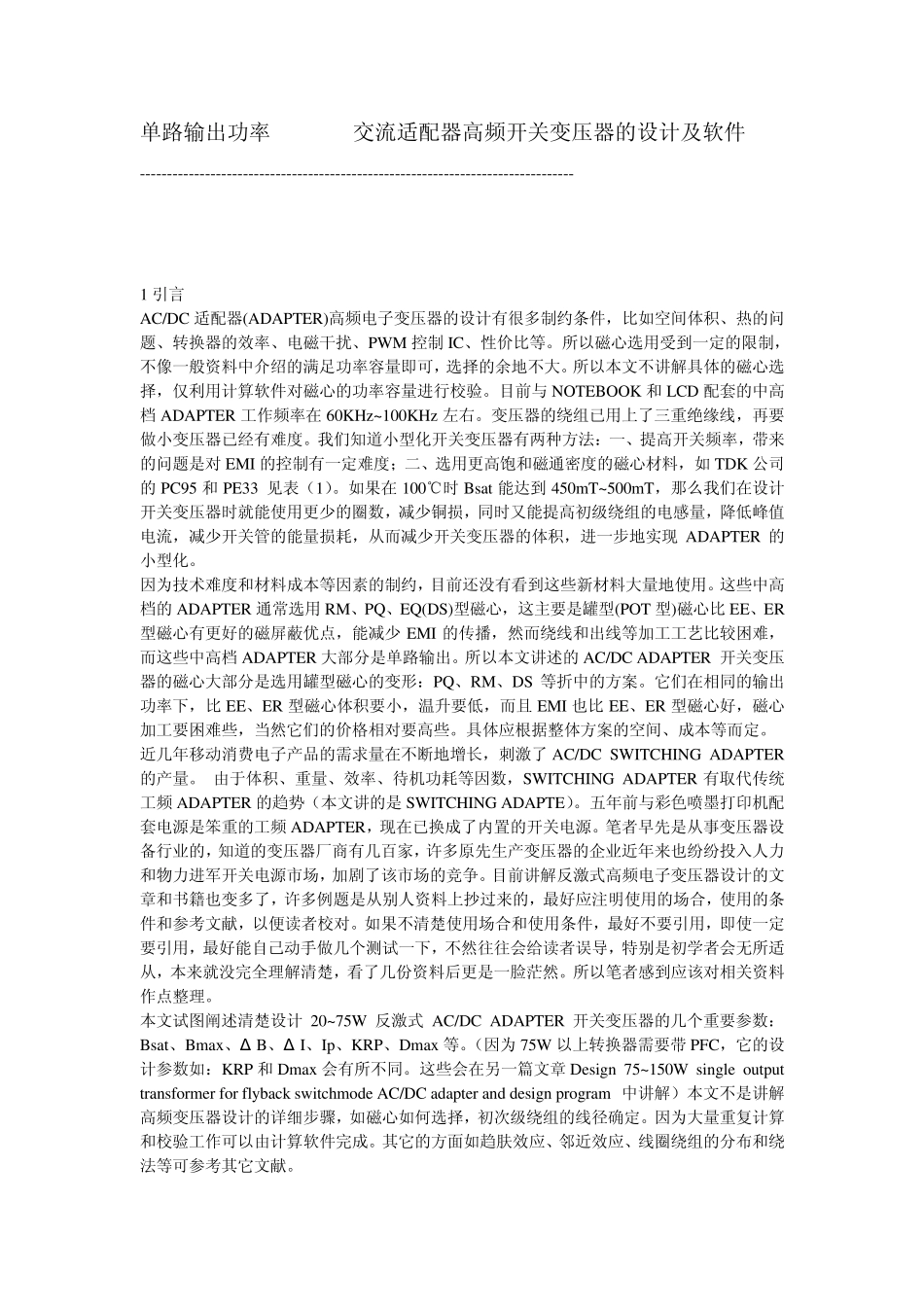 20~75W交流适配器高频开关变压器的设计及软件_第1页