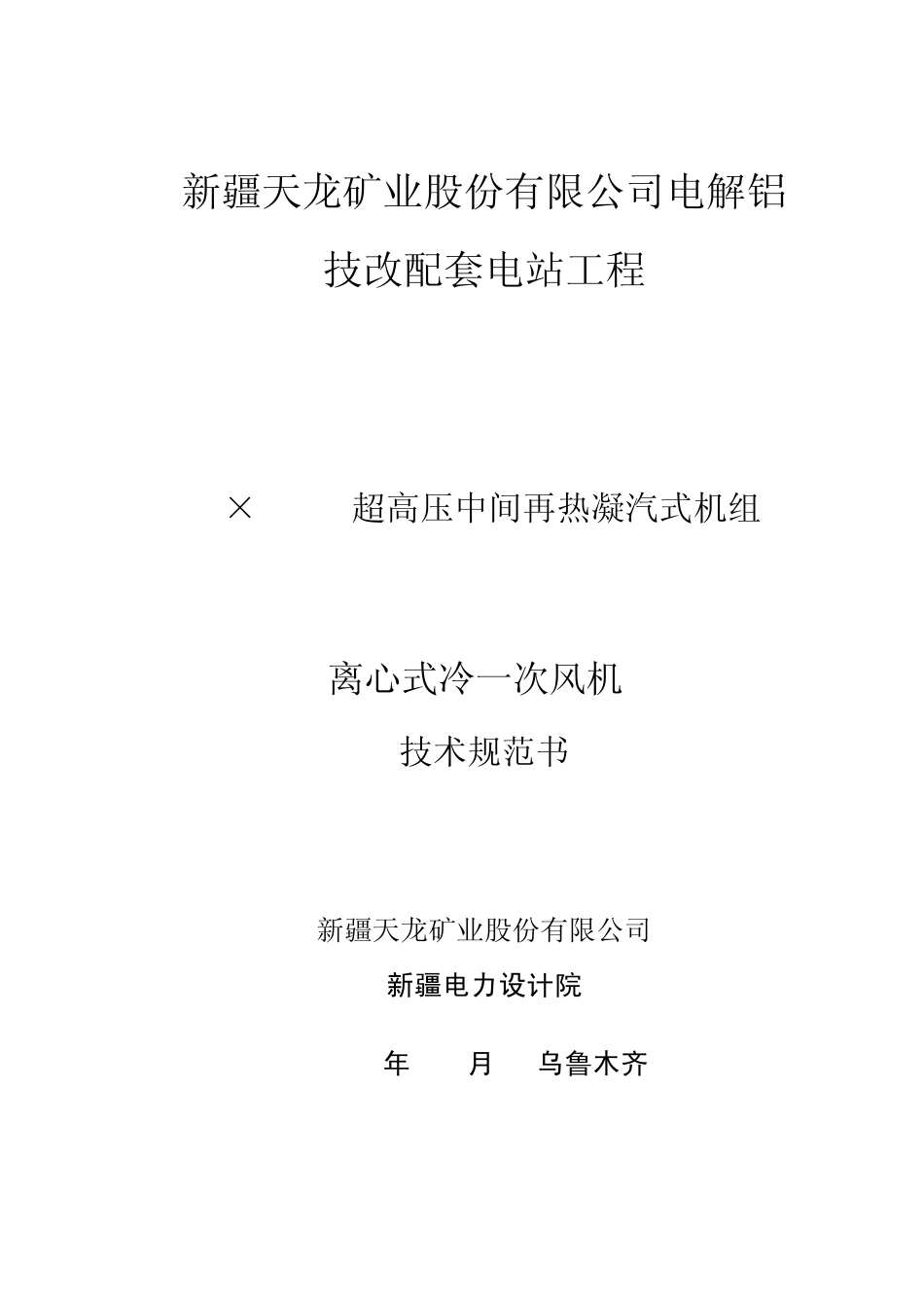 20一次风机规范书_第1页