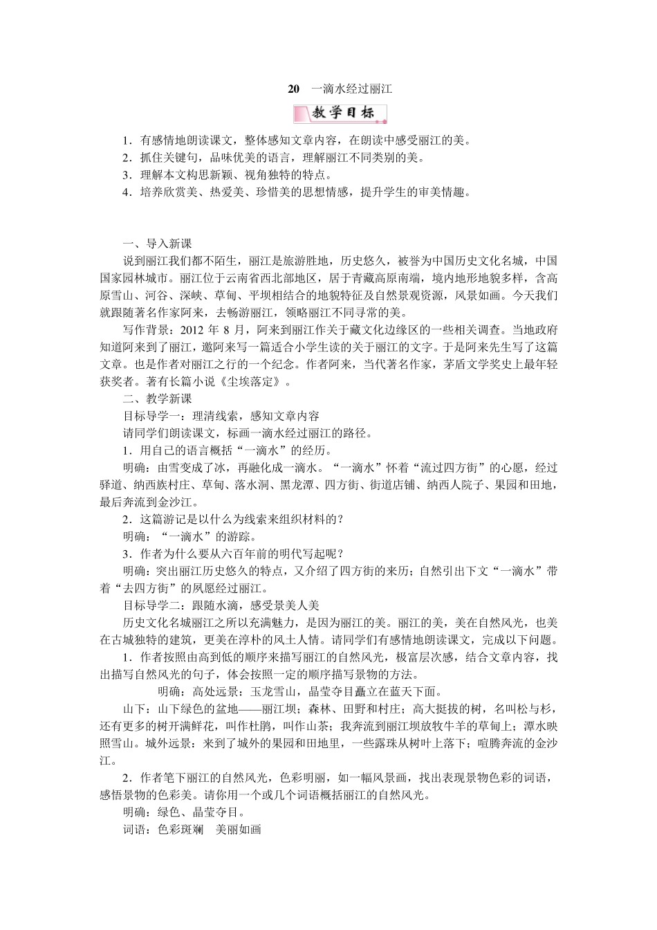 20一滴水经过丽江省优获奖教案人教部编版_第1页