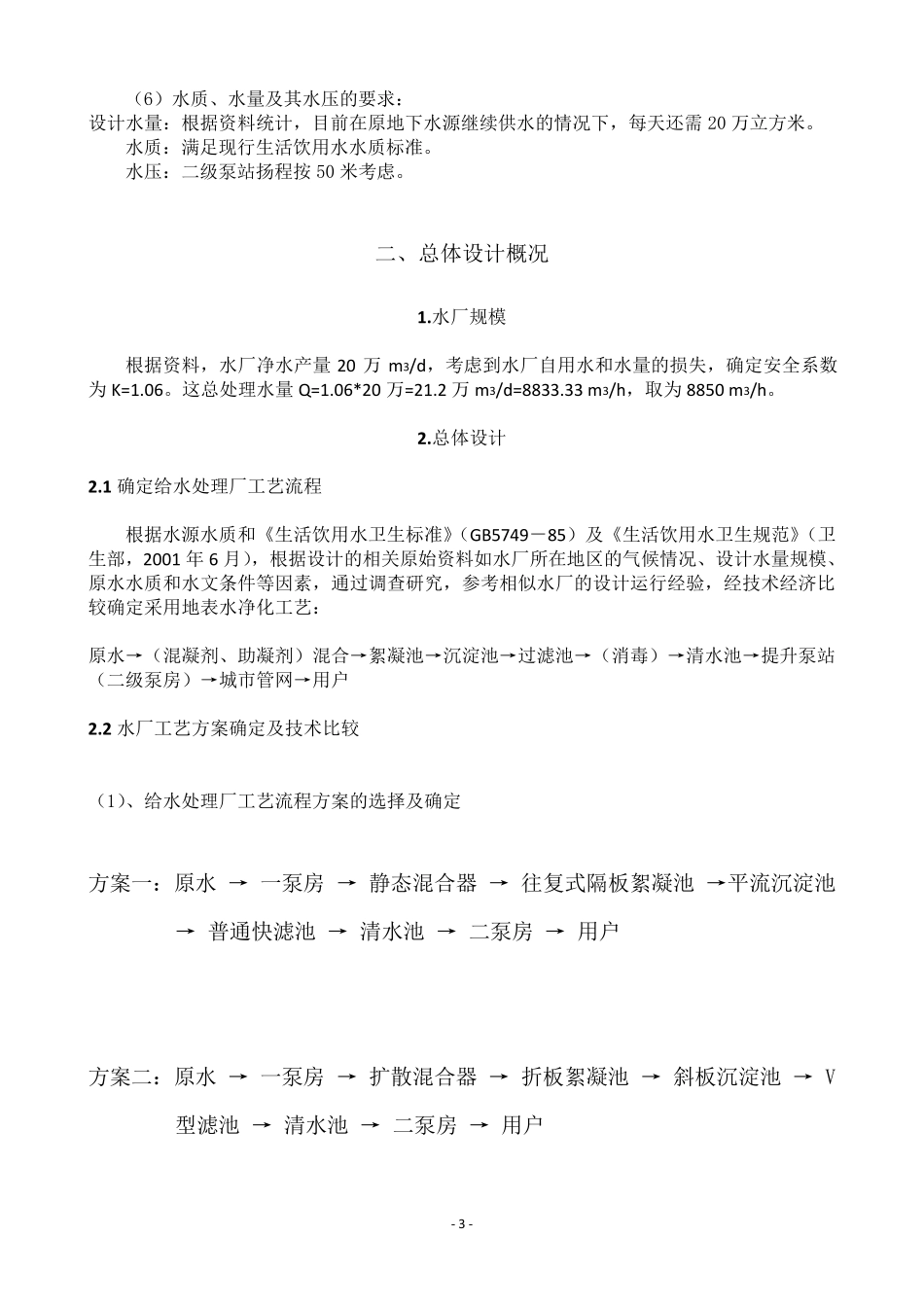 20万吨净水厂设计计算说明书王帅_第3页