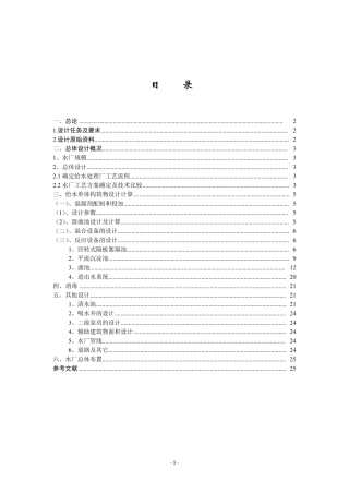 20万吨净水厂设计计算说明书王帅