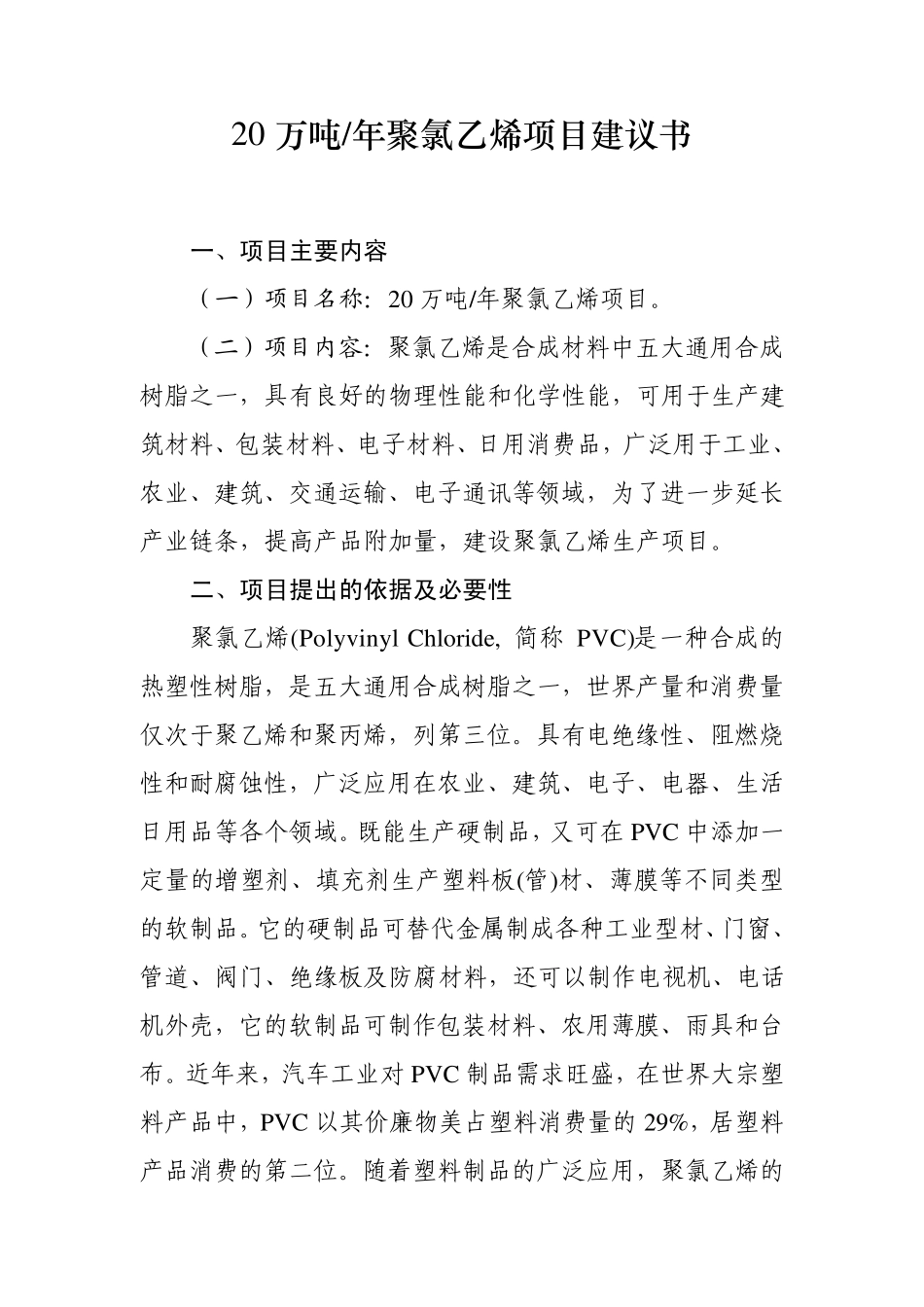 20万吨年聚氯乙烯_第1页