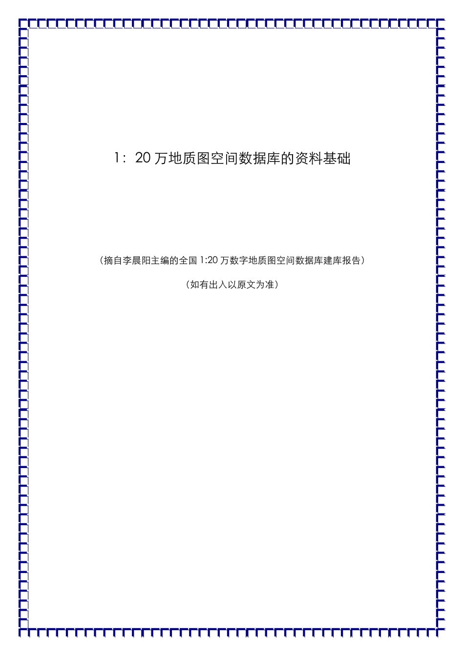 20万地质图空间数据库_第1页