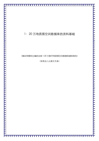 20万地质图空间数据库