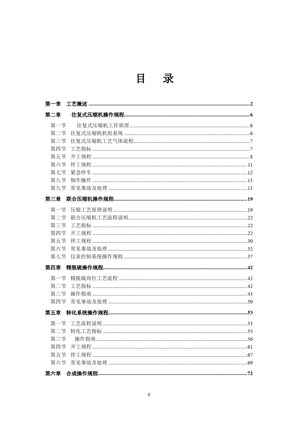 20万吨焦炉气制甲醇操作规程_第1页