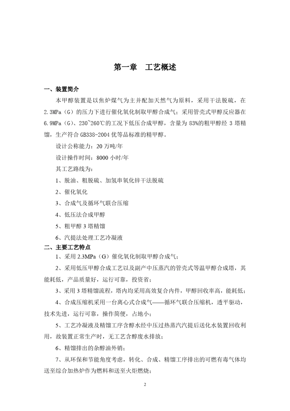 20万吨焦炉气制甲醇操作规程_第3页
