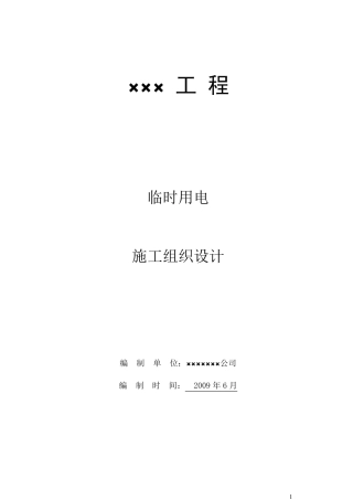 20万平方米临时用电方案2