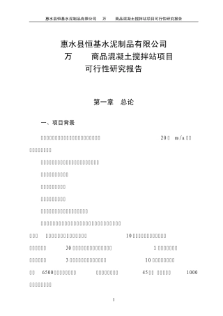20万立方商品混凝土项目可研报告