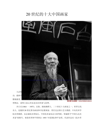20世纪,中国十大著名画家