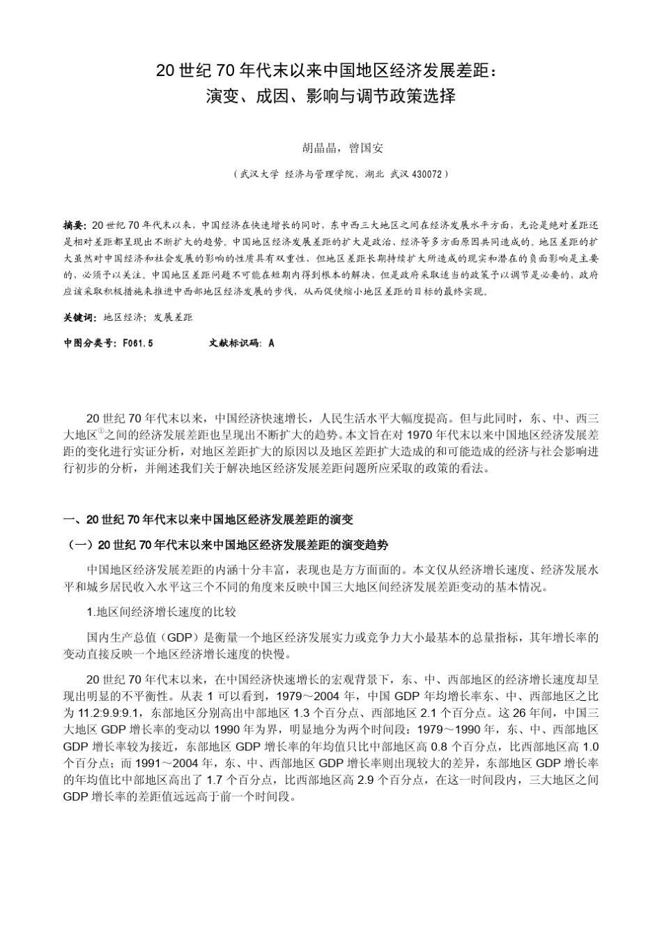 20世纪70年代末以来中国地区经济发展_第1页