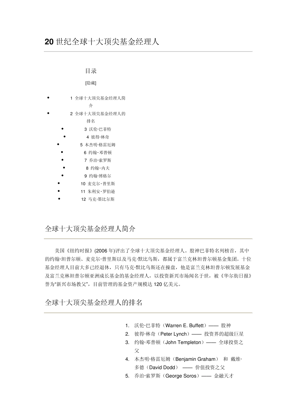 20世纪全球十大顶尖基金经理人_第1页