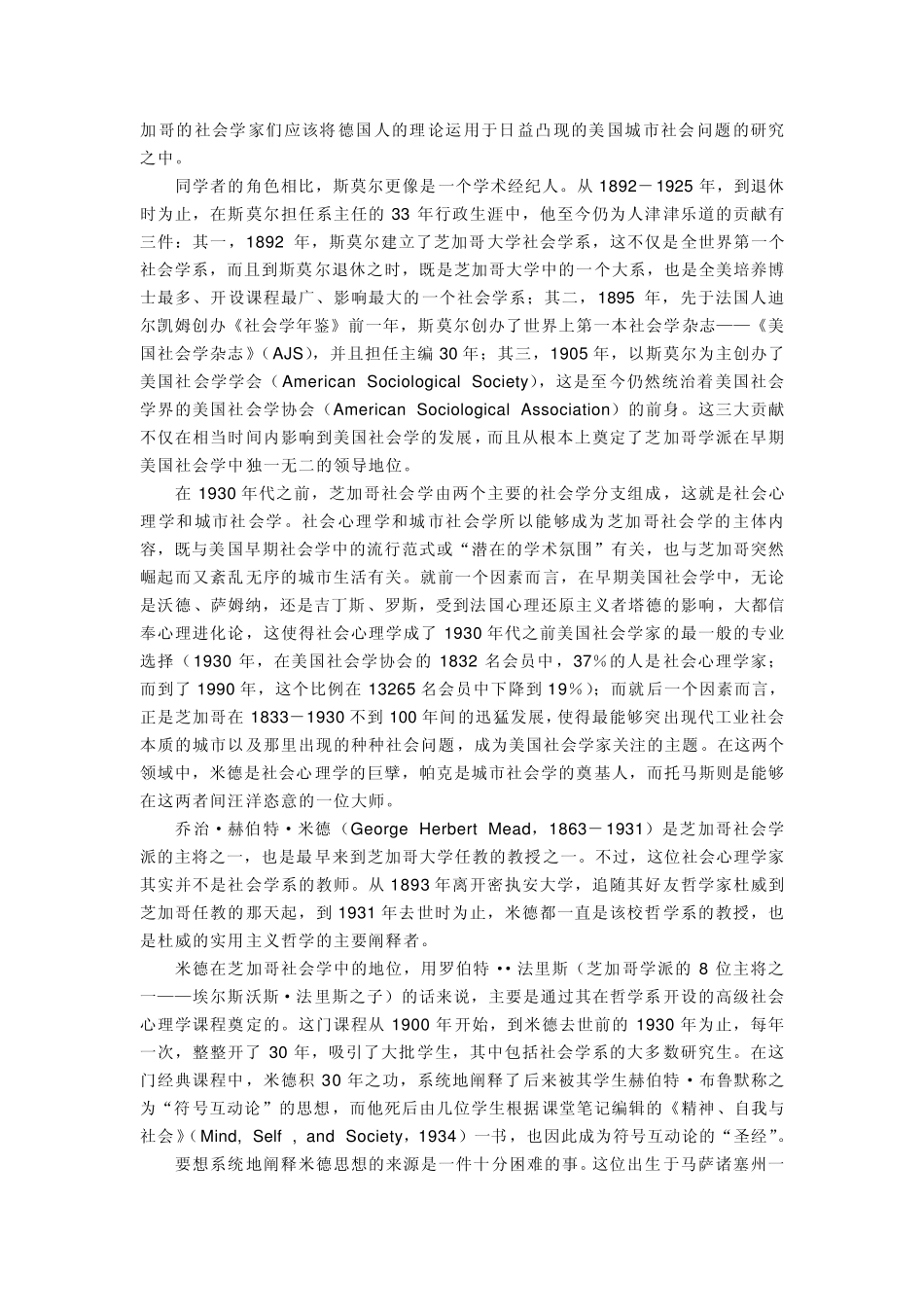 20世纪初至30年代,围绕芝加哥大学社会学系形成的社会学学派_第3页